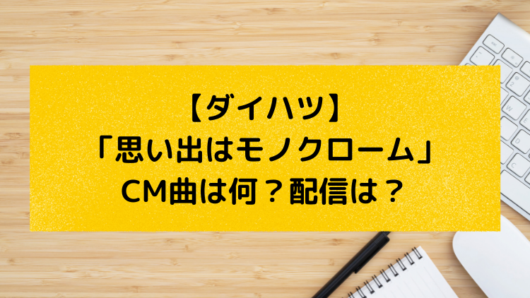 ダイハツ 自動車cm 思い出はモノクローム の曲は何 歌っているのは誰 フルバージョン音楽配信はどこで聴ける ムーヴキャンバス 君は天然色 藤原さくら ユキのしゅみしゅみブログ