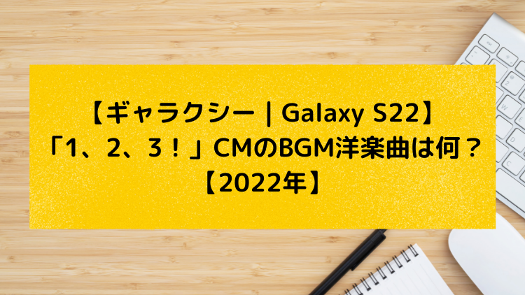 ギャラクシー Galaxy S22 1 2 3 Cmのbgm洋楽曲は何 誰の曲 フルバージョン音楽配信はどこで聴ける 22年 夜のポートレート撮影に新たな光を ナイトグラフィー撮影で夜でも綺麗なポートレート ユキのしゅみしゅみブログ