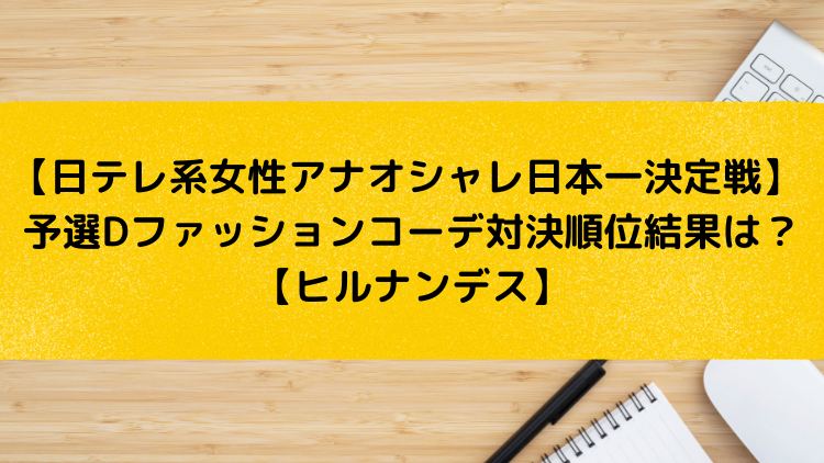 日テレ系女性アナオシャレ日本一決定戦 予選d ファッションコーデ対決順位結果は 1位とビリは誰 ヒルナンデス 宮城vs北海道vs熊本vs福井 高山幸代 福盛田悠 増谷寧々 平井友莉 22年5月26日放送 ユキのしゅみしゅみブログ
