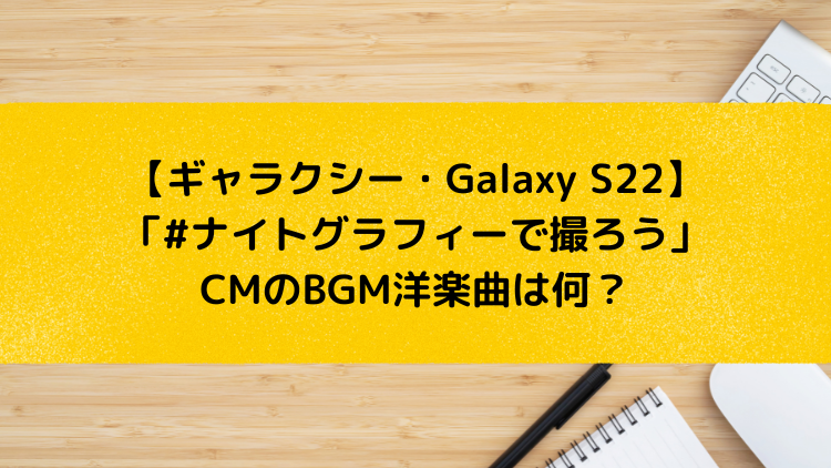 ギャラクシー Galaxy S22 ナイトグラフィーで撮ろう Cmのbgm洋楽曲は何 誰の曲 Tokyo Osaka編 22年最新 ユキのしゅみしゅみブログ