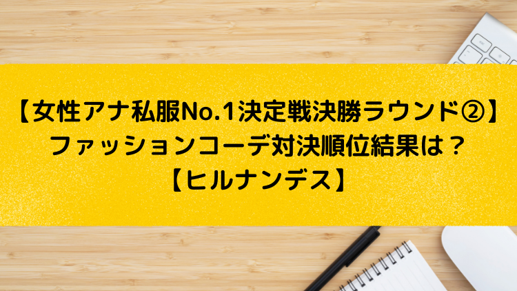 女性アナ私服no 1決定戦決勝ラウンド ファッションコーデ対決順位結果は 1位とビリは誰 ヒルナンデス 日テレ系女性アナオシャレ日本一決定戦 決勝ラウンド 永井麻葵 柴田泰佳 滝菜月 伊藤舞 22年8月11日放送 ユキのしゅみしゅみブログ